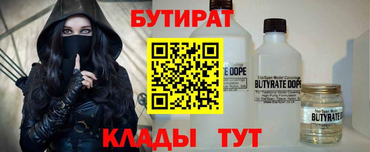 Бутират 1.4BDO  Вход с VPN  Углич 