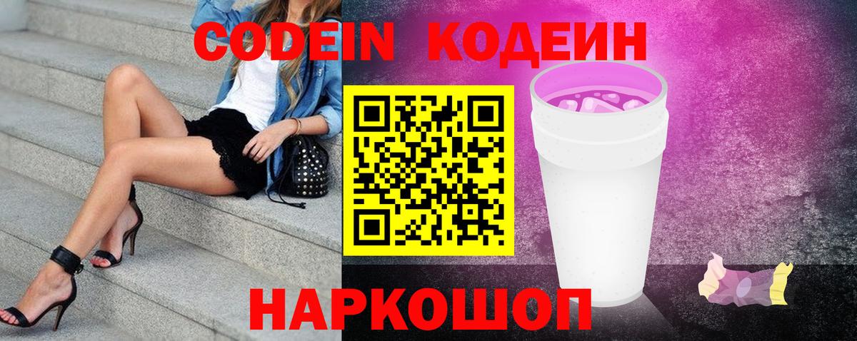 Кодеин Purple Drank Углич