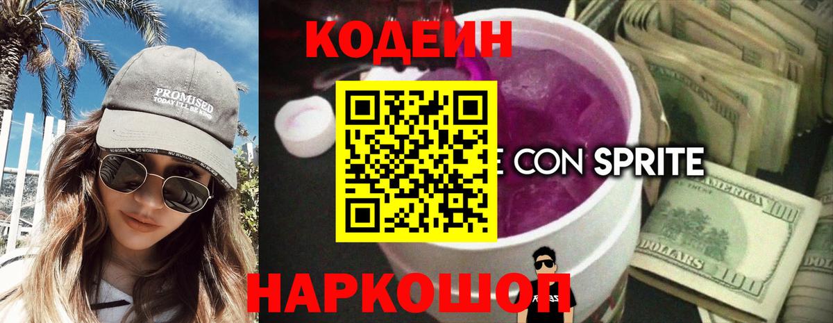 Углич  Кодеиновый сироп Lean Purple Drank  Codein Purple Drank  Вход с VPN 